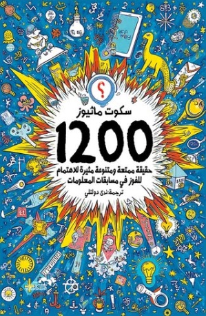 1200حقيقة ممتعة ومباشرة لكرامة الفوز في معلومات المسابقات