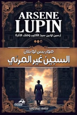 السجين غير المرئي