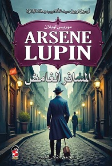 المسافر الغامض