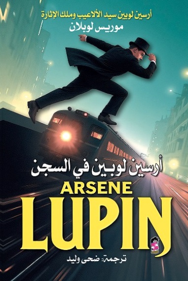 أرسين لوبين في السجن