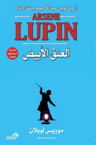 ARSENE LUPIN العنق الأبيض