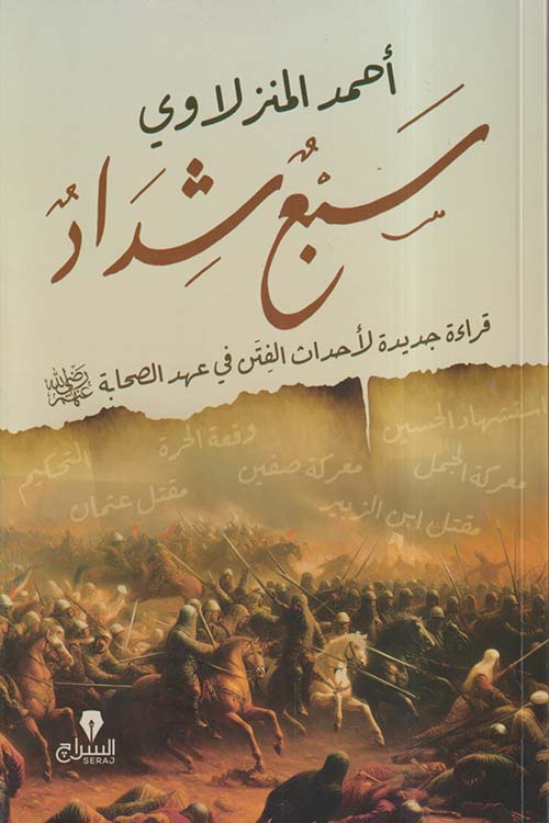 سبع شداد ؛ قراءة جديدة لأحداث الفتن في عهد الصحابة