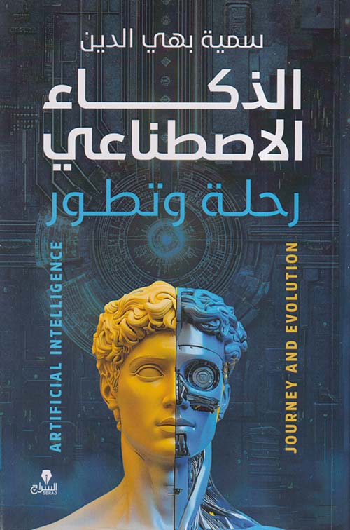 الذكاء الإصطناعي ؛ رحلة وتطور