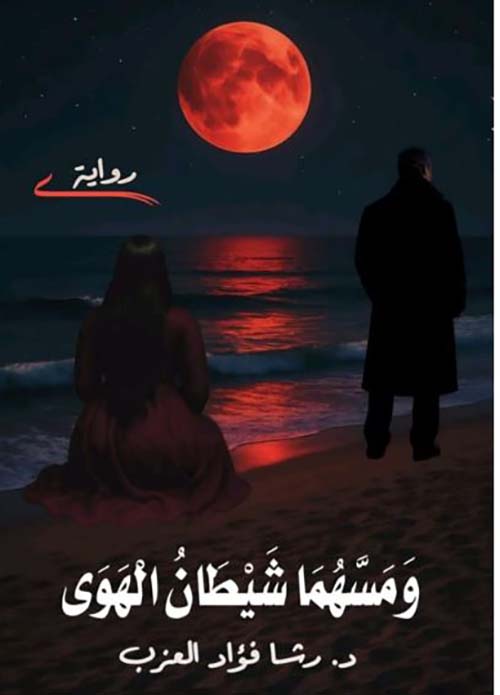 ومسهما شيطان الهوى