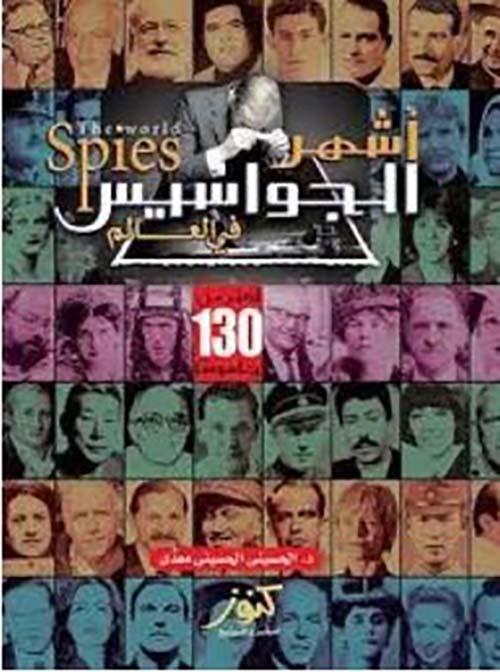 أشهر الجواسيس في العالم