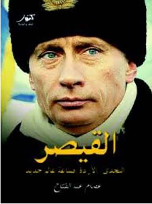 القيصر ؛  التحدي - الإرادة - صناعة عالم جديد