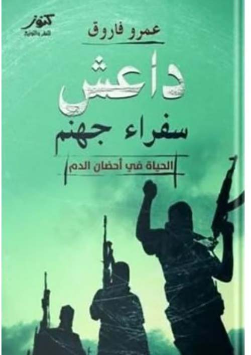 داعش ؛ سفراء جهنم الحياة في أحضان الدم