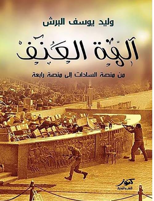 آلهة العنف ؛ من منصة السادات إلى منصة رابعة