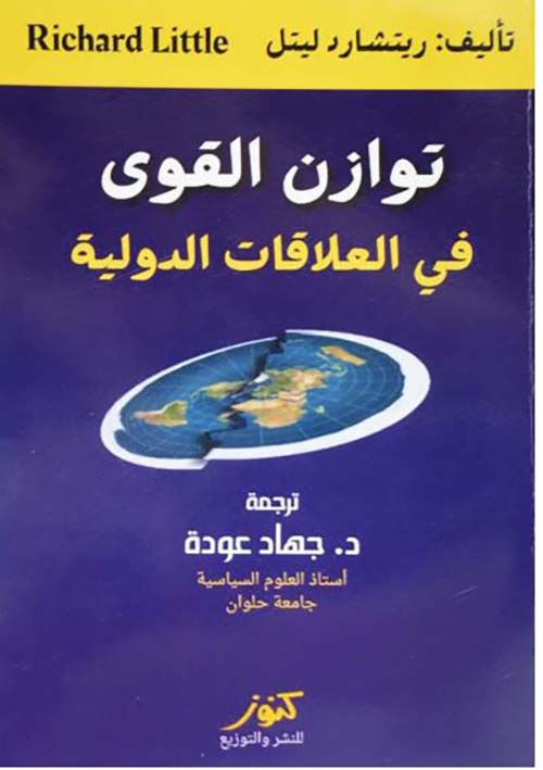 توازن القوى في العلاقات الدولية