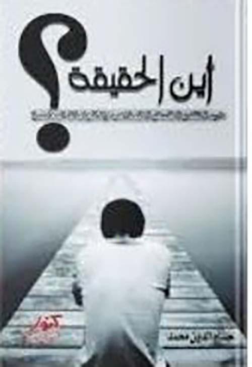 أين الحقيقة ؟