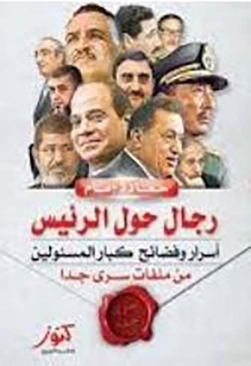 رجال حول الرئيس ؛  أسرار وفضائح كبار المسؤلين