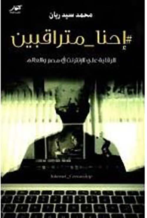 إحنا متراقبين ؛ الرقابة على الإنترنت في مصر والعالم