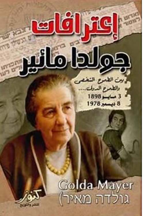 إعترافات جولدا مائير ؛ بين الطموح الشخصي والطموح الدولي