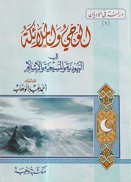 الوحي والملائكة فى اليهودية والمسيحية والإسلام