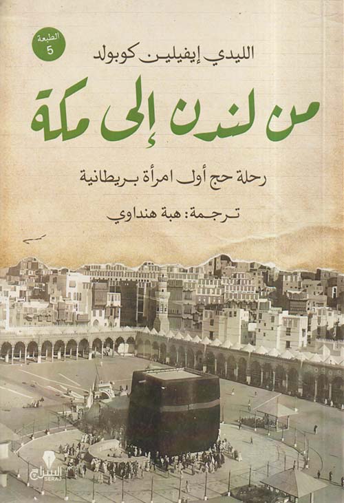 من لندن إلى مكة ؛ رحلة حج أول امرأة بريطانية