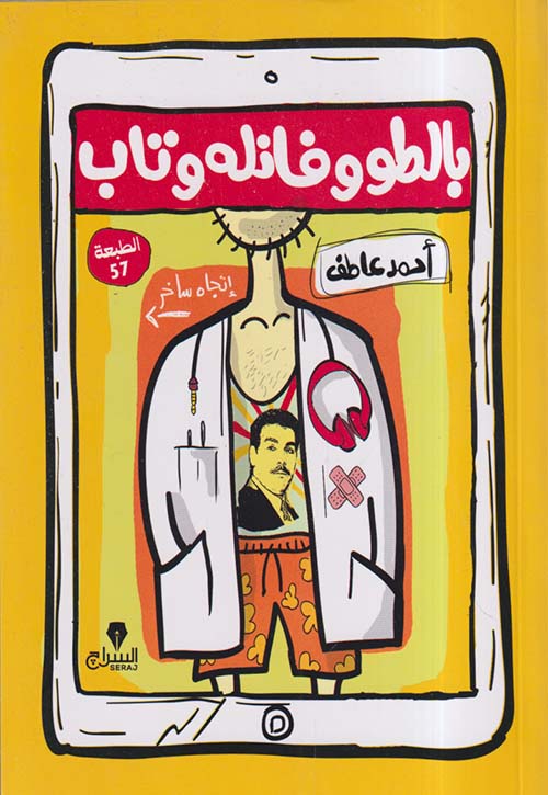 بالطو وفانله وتاب