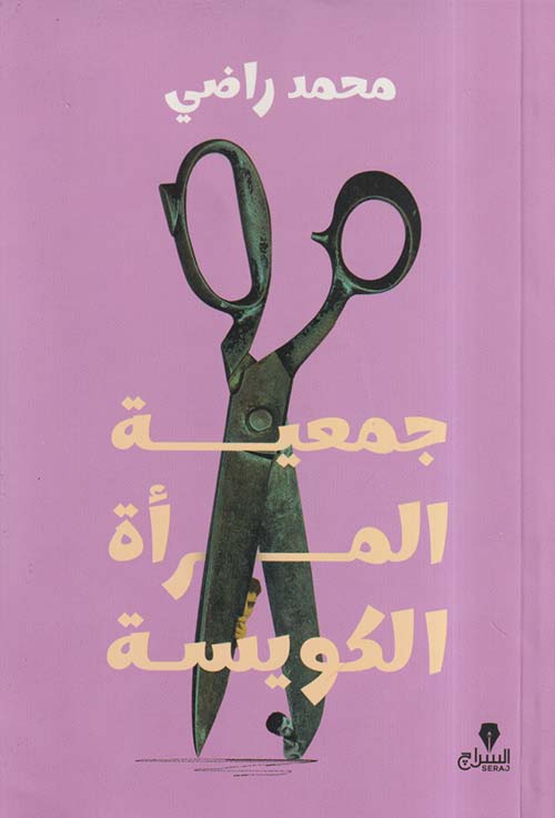 جمعية المرأة الكويسة