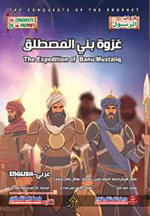 غزوة بني المصطلق