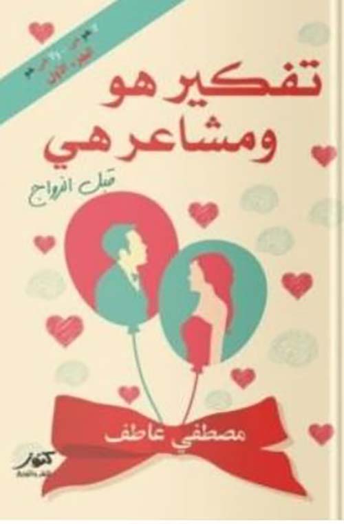 تفكير هو ومشاعر هي قبل الزواج