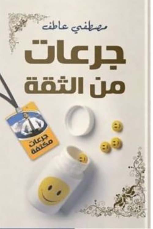 جرعات من الثقة