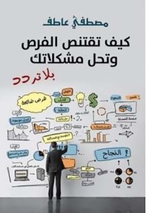 كيف تقتنص الفرص وتحل مشكلاتك
