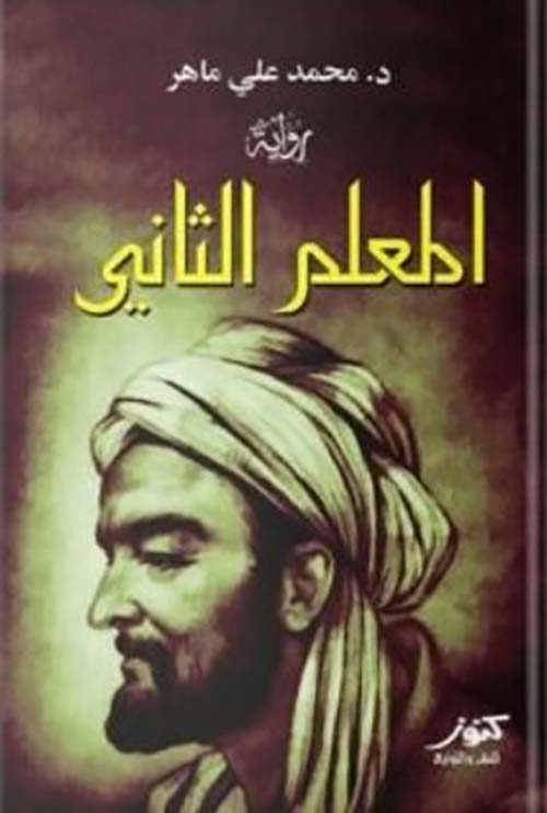 المعلم الثاني