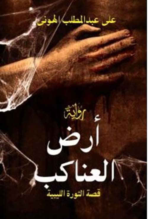 أرض العناكب ؛ قصة الثورة الليبية