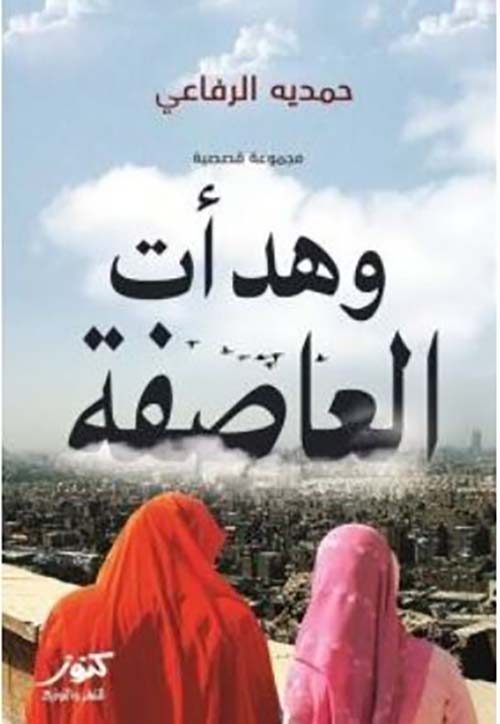 وهدأت العاصفة