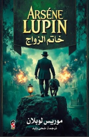 خاتم الزواج بقلم موريس لوبلان