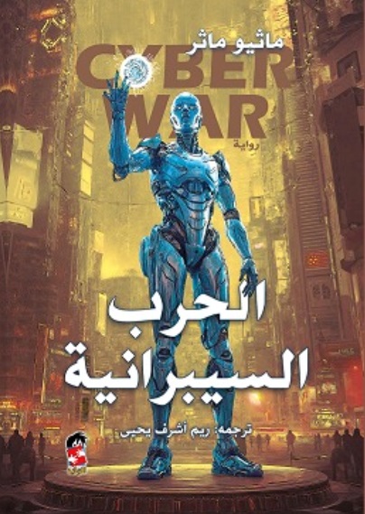  الحرب السيبرانية