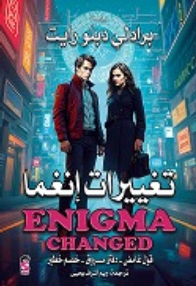 تغييرات إنغما