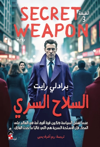  السلاح السري