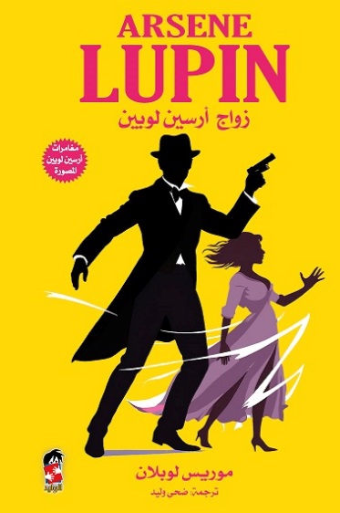 زواج  أرسين لوبين