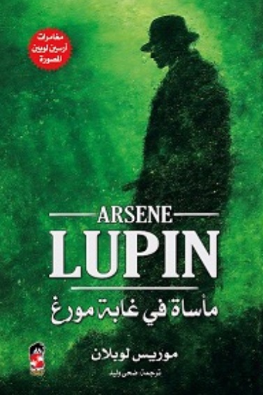 مأساة في غابة مورغ  بقلم موريس لوبلان