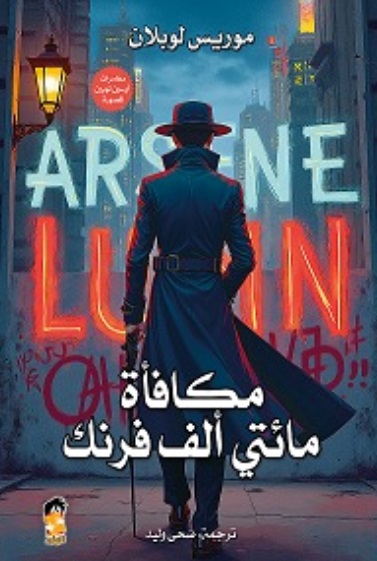 مكافأة مائتي ألف فرنك