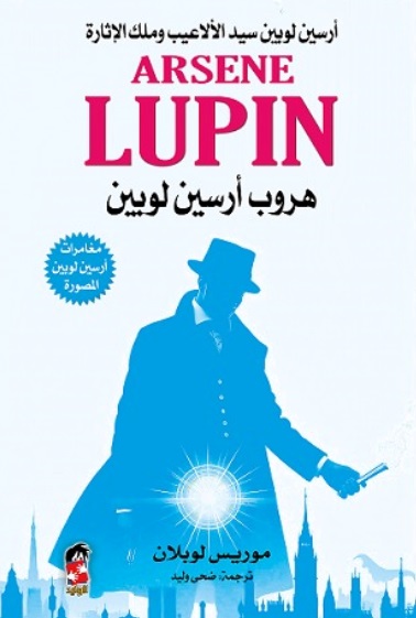 هروب أرسين لوبين