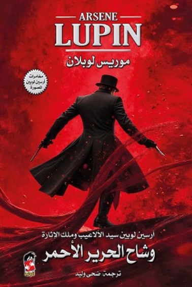 وشاح الحرير الأحمر