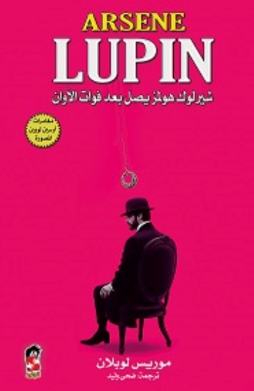 شيرلوك هولمز يصل بعد فوات الأوان