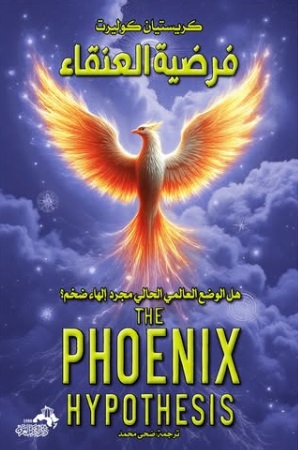 فرضية العنقاء ؛ هل الوضع العالمي الحالي مجرد إلهاء ضخم؟