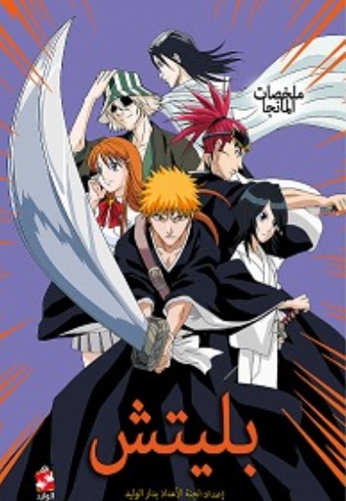 ملخصات المانجا ؛ بليتش