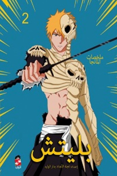 ملخصات المانجا ؛ بليتش2