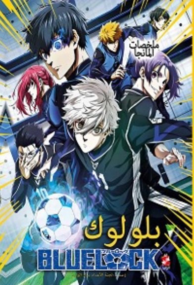 ملخصات المانجا ؛ بلولوك