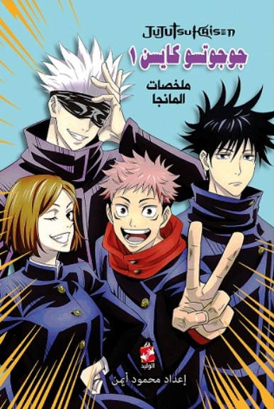 جوجوتسو كايسن 1 ؛ ملخصات المانجا