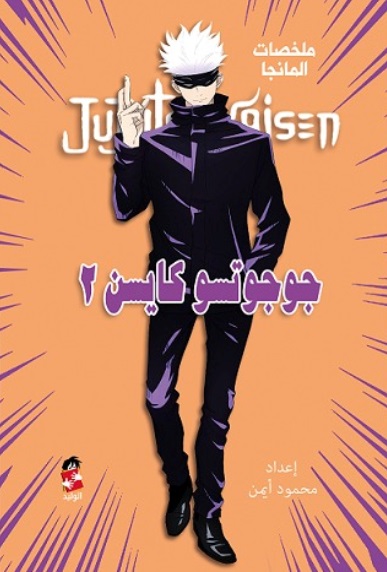 جوجوتسو كايسن 2 ؛ ملخصات المانجا