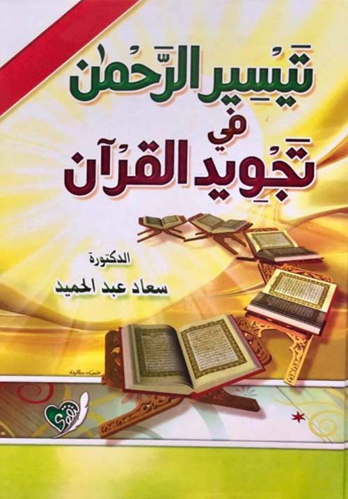 تيسير الرحمن في تجويد القران