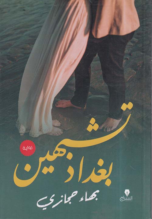 تشبهين بغداد