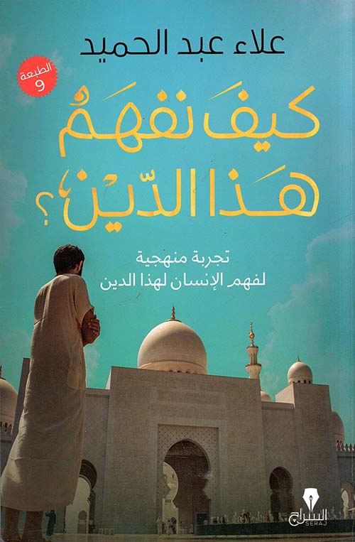 كيف نفهم هذا الدين ؛ تجربة منهجية لفهم الإنسان لهذا الدين