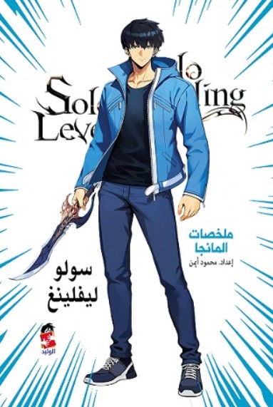 ملخص المانجا ؛ سولو ليفيلينغ
