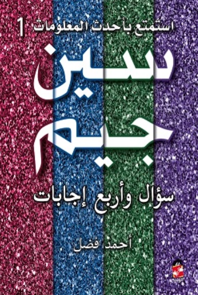 سين وجيم سؤال وأربع إجابات ج1