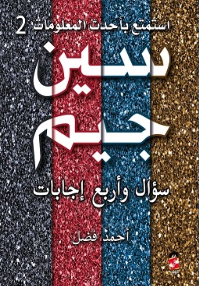 سين وجيم سؤال وأربع إجابات ج2